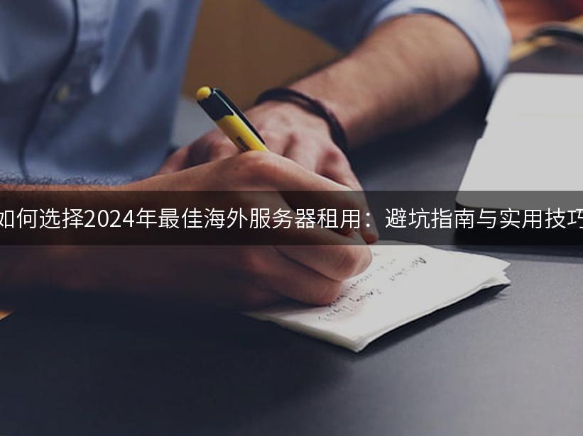 如何选择2024年最佳海外服务器租用：避坑指南与实用技巧