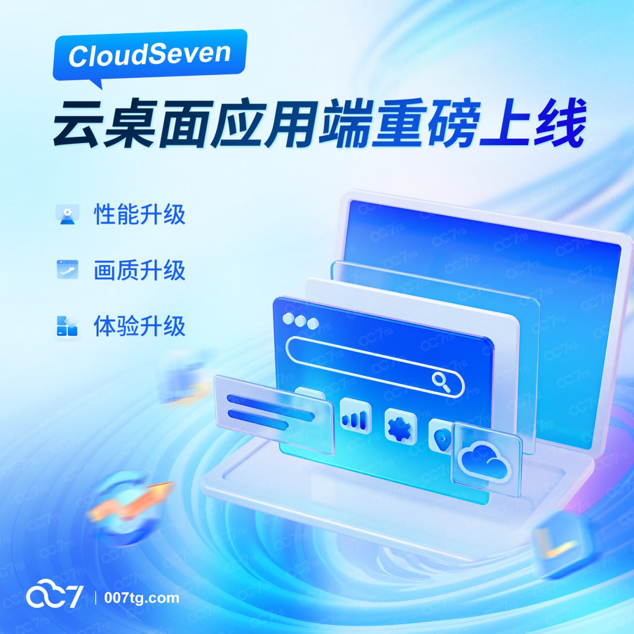 体验前所未有的流畅办公：CloudSeven云桌面应用端