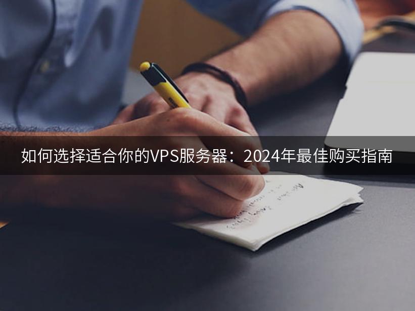 如何选择适合你的VPS服务器：2024年最佳购买指南