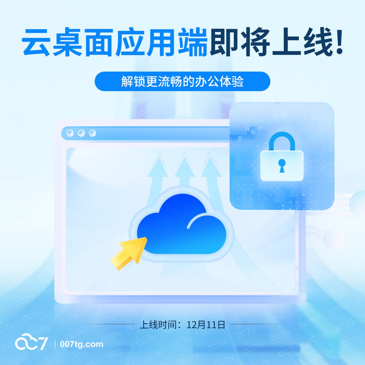 CloudSeven云桌面应用端：助力企业管理，提升办公效率新方案