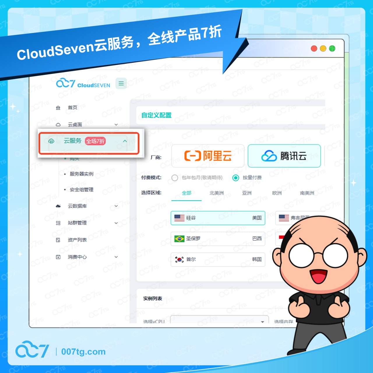 🤭征服全球市场，CloudSeven云服务，让您的成本一省到底！